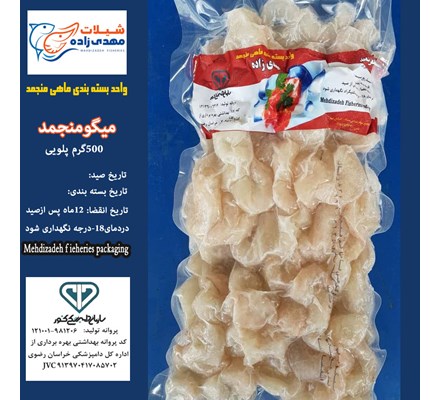 میگوپلویی وکیوم500گرم (کد193) شیلات مهدی زاده 09155159391 